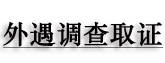 創科